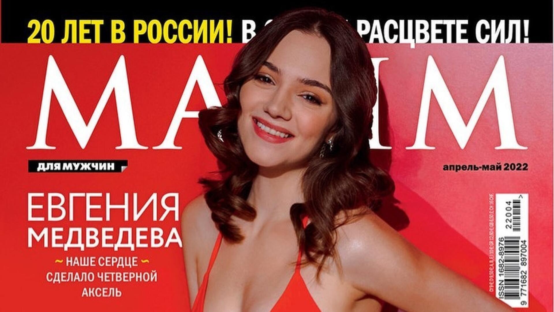 Евгения Медведева журнал Максим 2022