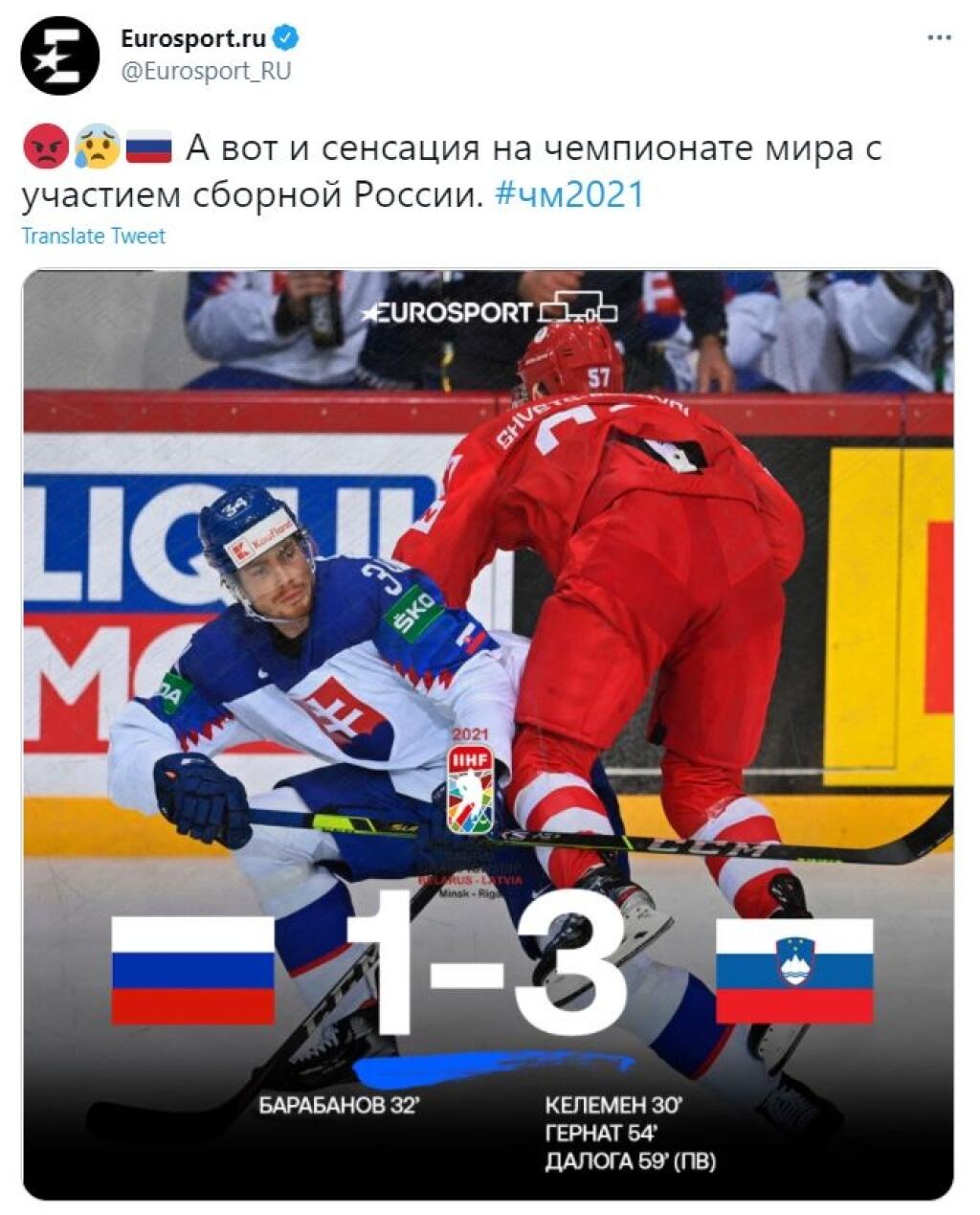Poriadny trapas sa podaril Eurosportu. Ruský profil televízie informoval o prehre so Slovenskom na Twittri. „Je tu senzácia na majstrovstvách na účet ruskej reprezentácie,“ napísal Eurosport na sociálnej sieti. Na tom by nebolo nič čudné, lenže televízia si pomýlila vlajky a namiesto Slovenska podľa Eurosportu zdolalo Rusov Slovinsko.